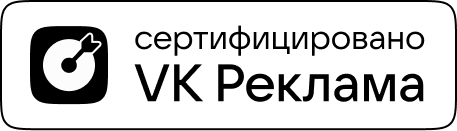 Сертифицировано VK Реклама
